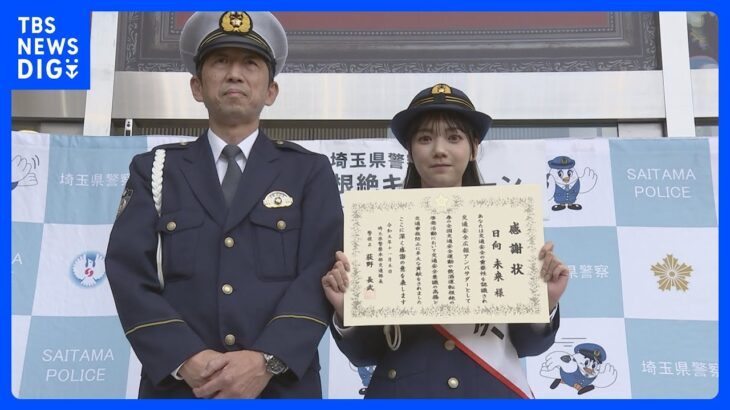 「飲酒運転を絶対にしない、させない、許さない」王様のブランチ出演・日向未来さん飲酒運転の根絶訴え 埼玉県警｜TBS NEWS DIG