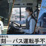 バス運転手不足で路線廃止や減便も… 女性採用強化の現場を取材【Bizスクエア】