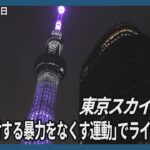 【4K】東京スカイツリー「女性に対する暴力をなくす運動」でライティング