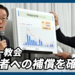 旧統一教会の会見　被害者への補償を確実に