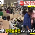 「熱と全身の痛み」「とても心配」　中国で肺炎急増 病院混乱も WHOが情報提供要請(2023/11/24)