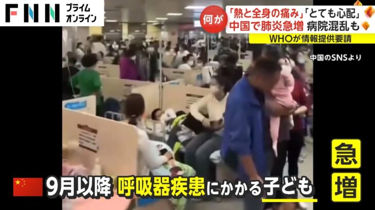 「熱と全身の痛み」「とても心配」　中国で肺炎急増 病院混乱も WHOが情報提供要請(2023/11/24)