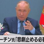 プーチン大統領G20首脳会議にオンラインで参加「悲劇を止める方法を考える必要がある」（2023年11月23日）
