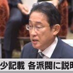 自民派閥過少記載で岸田総理が「速やかな説明」を指示（2023年11月22日）