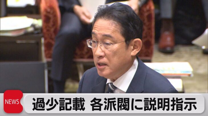 自民派閥過少記載で岸田総理が「速やかな説明」を指示（2023年11月22日）