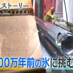 【Mr. サンデー】南極100万年前の氷を掘削せよ！“下町ドリル”物語 【リアルストーリー】