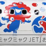 大阪万博まで500日　「JALミャクミャクJET」お披露目