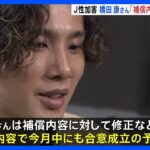 元ジャニーズJr.の橋田康さん　SMILE-UP.社からの補償内容に今月中にも合意の意向示す｜TBS NEWS DIG