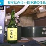 新年向け日本酒の仕込み始まる　栃木・宇都宮市(2023年11月19日)