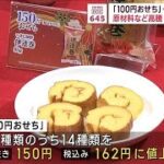 「100円おせち」一部“150円”に　原材料など高騰影響ここにも…(2023年11月30日)