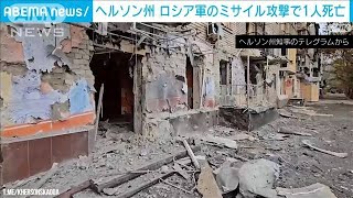 ウクライナ各地でロシア軍の攻撃相次ぐ　ヘルソン市で1人死亡(2023年11月13日)