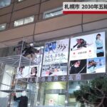 【速報】札幌市、2030年の冬季五輪・パラリンピック断念で看板撤去