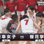 【女子】岐阜女子×桜花学園　 ウインターカップ 4日目　高校バスケ(2023年12月27日)