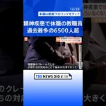 「この場から逃げたい」精神疾患で休職の教職員が過去最多の6500人超 | TBS NEWS DIG #shorts