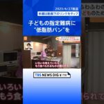 子どもの「潰瘍性大腸炎」をきっかけに…母親の思いがこもった“特別なパン” 全国から注文殺到【ゲキ推しさん】｜TBS NEWS DIG #shorts