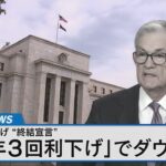 年内最後のFOMCから来年の金融政策を占う 利下げのタイミングは？【Bizスクエア】