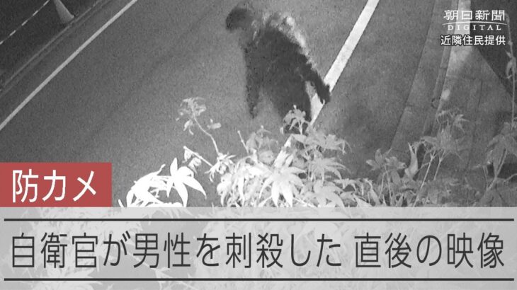 事件直後の防カメ映像 自衛官が男性を刺殺した事件