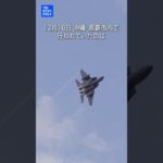 美ら島に集う航空ファンを陸・海・空自衛隊機が魅了｜TBS NEWS DIG #shorts