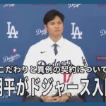 大谷翔平がドジャース入団会見、優勝へのこだわりと異例の契約について語る