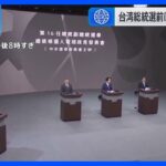 台湾総統選　候補者3人による政見放送　中国に対する政策めぐり舌戦に｜TBS NEWS DIG