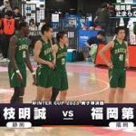【男子】藤枝明誠×福岡第一　ウインターカップ 6日目　高校バスケ(2023年12月29日)