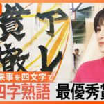 創作熟語「電高節夏」「安裸英笑」「挽肉扮踊」意味わかりますか？2023年選ばれた作品を一挙紹介【Ｎスタ解説】｜TBS NEWS DIG