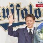 【速報】「とにかく勝ちたい」 ドジャース移籍の山本由伸