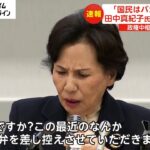 「国民はバカじゃない」　田中真紀子氏が国会で会見