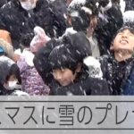 クリスマスに雪のプレゼント　子どもたちも大はしゃぎ