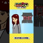 どうしてインバウンドが急激に増えているんですか？① 【鷹の爪×朝日新聞】#shorts