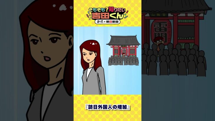 どうしてインバウンドが急激に増えているんですか？① 【鷹の爪×朝日新聞】#shorts