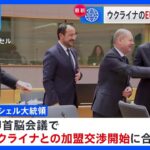 EU　ウクライナ加盟交渉開始で合意　反対のハンガリー首相「決定に参加しなかった」と主張｜TBS NEWS DIG