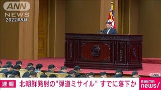 北朝鮮からの“弾道ミサイル”すでに落下　防衛省(2023年12月17日)