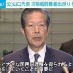 公明・山口代表　次期戦闘機輸出巡り国民的議論を行う必要性を強調(2023年12月22日)