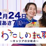 12月24日（日）あさ7時放送  3000種類の香りを扱う「調香師」が登場　証券会社を辞め香りを学ぶ専門学校へ【#わたしの転職】