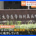 東大病院の臨床研修医2人、病気装って“やせ薬”入手　お互いに処方｜TBS NEWS DIG