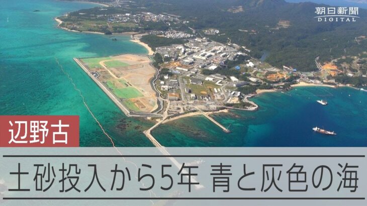 沖縄県辺野古の土砂投入から5年　南側、ほぼ土砂で埋め立て