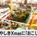 花やしきXmasに「おこしの家」（2023年12月24日）