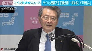 ダイハツ問題で日商会頭「一将功成りて万骨枯る」と批判(2023年12月21日)