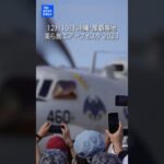 美ら島で沖縄流の航空祭、ブルーインパルスも”初展示”｜TBS NEWS DIG #shorts