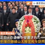 金正恩総書記、錦繍山太陽宮殿を訪問　父・金正日氏死去から12年にあわせ｜TBS NEWS DIG