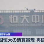 香港高等法院　中国恒大の清算審理 再延期【WBS】（2023年12月04日）