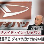 大丈夫か？メイド・イン・ジャパン 止まらぬ品質不正 ダイハツだけではない組織の病理【日経プラス９】（2023年12月25日）