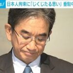 駐中国の垂大使離任　拘束された邦人が解放されず「忸怩たる思い」(2023年12月4日)