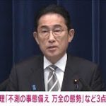 【速報】岸田総理　北朝鮮“弾道ミサイル”発射を受け3点指示(2023年12月17日)