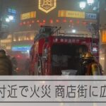 赤羽駅近くの店舗から出火　商店街の中心部