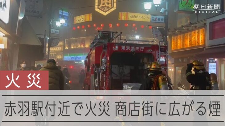 赤羽駅近くの店舗から出火　商店街の中心部