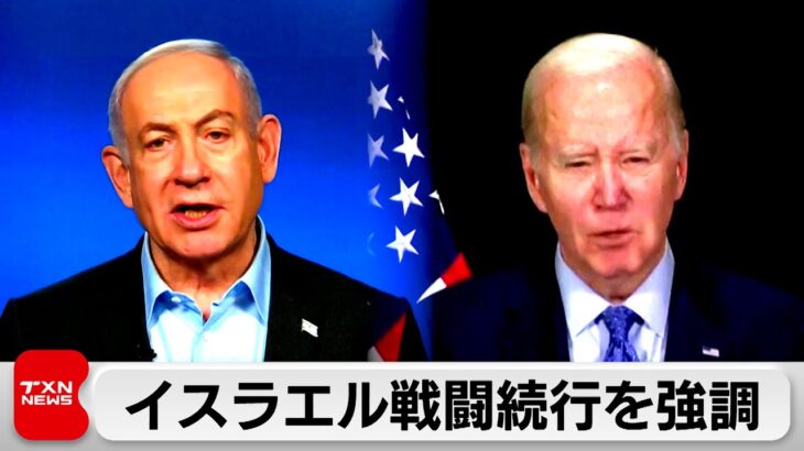イスラエル首相が米バイデン大統領と電話会談 ガザでの戦闘続行を強調（2023年12月24日）