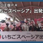 「いちごスペーシア」出発進行！　王国ＰＲ