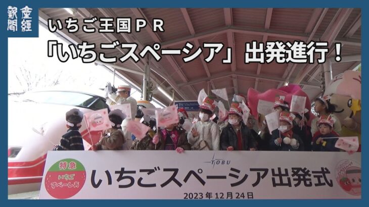 「いちごスペーシア」出発進行！　王国ＰＲ